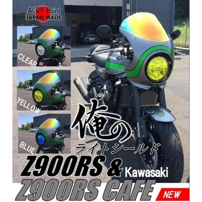 ACRY-Point アクリポイント ライトシールド カラー：イエロー Z900RS