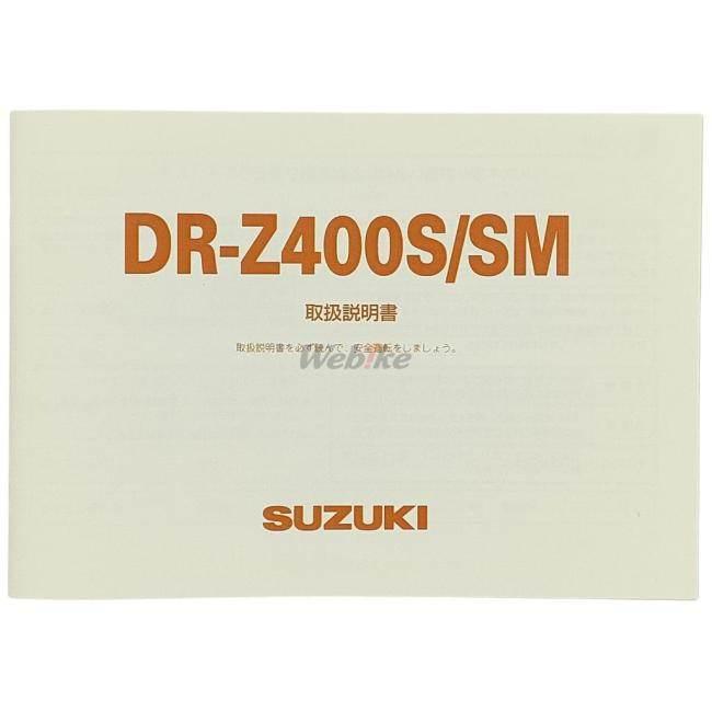 SUZUKI SUZUKI:スズキ オーナーズマニュアル (取扱説明書) DR-Z400S DR-Z400SM｜webike｜02