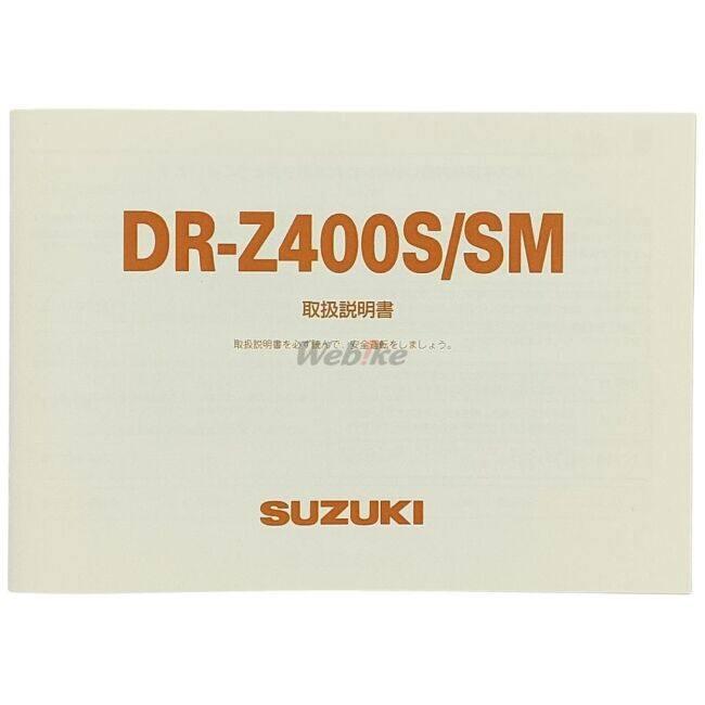 スズキ（SUZUKI） オーナーズマニュアル (取扱説明書) DR-Z400S DR