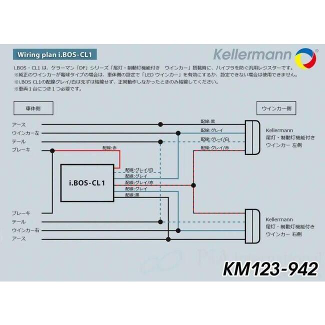 Kellermann ケラーマン 汎用レジスター i.BOS-CL1 ハイフラ防止レジスター・ウインカー抵抗 灯火類 電装系 | Kellermann | 01