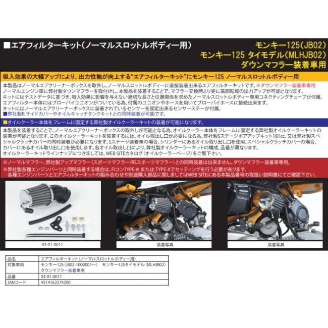 SP武川 SPタケガワ エアフィルターキット (ノーマルスロットルボディー用) モンキー125 HONDA ホンダ エアクリーナーキット 吸気関連 エンジン | スペシャルパーツ武川 | 03
