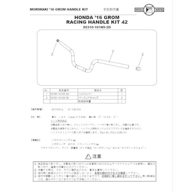 MORIWAKI ENGINEERING モリワキエンジニアリング レーシングハンドルキット 42 GROM HONDA ホンダ ハンドルバー ハンドル | モリワキ | 01