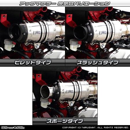 WirusWin（ウイルズウィン） アップマフラー カラー：ステンレス仕様