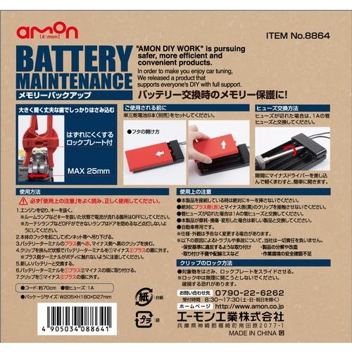 amon（エーモン） メモリーバックアップ その他メンテナンス小物
