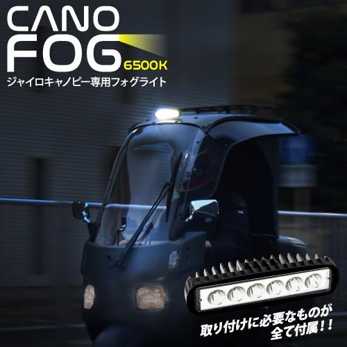 ai-net アイネット ジャイロキャノピー専用LEDフォグライト「キャノフォグ6500K」 ジャイロキャノピー HONDA ホンダ