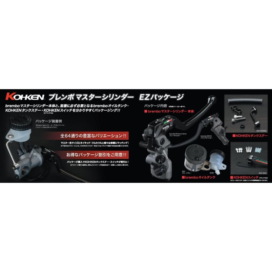 KOHKEN コーケン KOHKENブレンボマスターシリンダーEZパッケージ