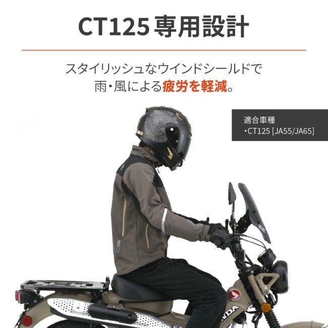 ハンターカブ デイトナスモークフロントウィンドシールド 取り付け金具付き DAYTONA（デイトナ） ウインドシールドSS CT125 HONDA ホンダ
