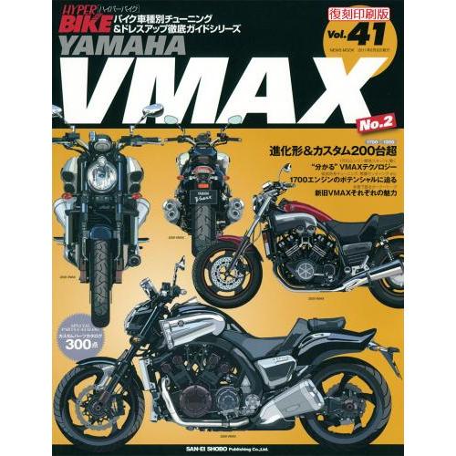 三栄書房 San Ei Shobo 三栄書房 復刻版 国産品 ハイパーバイク No 2 Vmax ヤマハ Vol 41 Yamaha