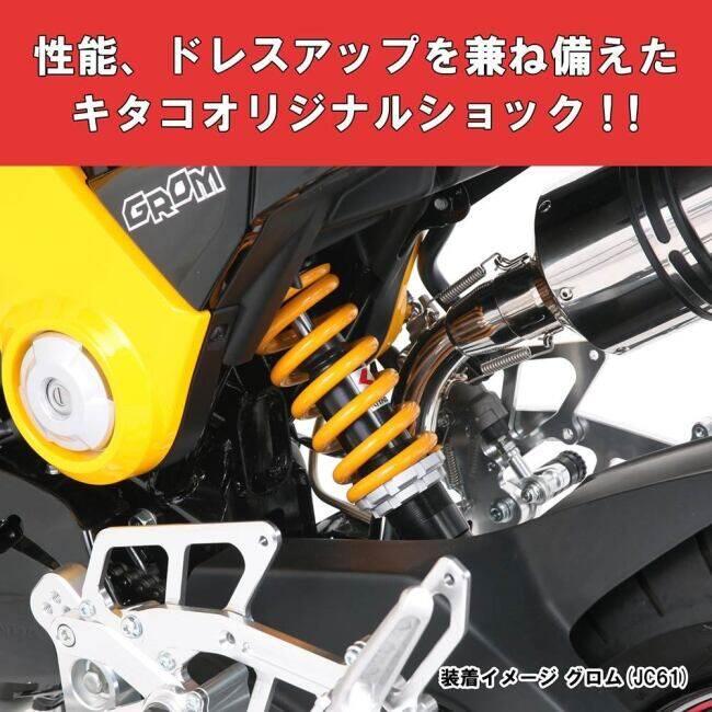 グロム　GROM KITACO サスペンションショック 黒/黄色 KーCON KITACO キタコ ショックアブソーバー カラー：ブラック