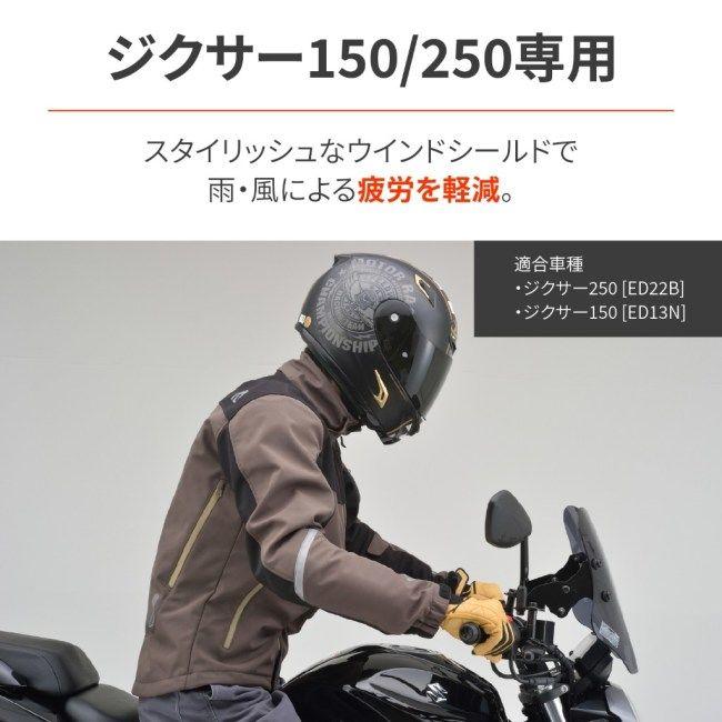 DAYTONA（デイトナ） ウインドシールド SS ジクサー 250 ジクサー150