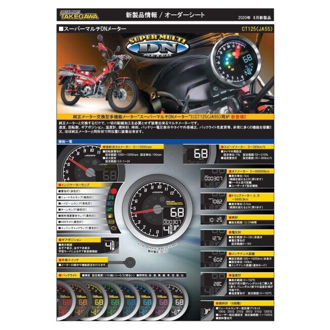 SP武川 SPタケガワ スーパーマルチDNメーター CT125 ハンターカブ HONDA ホンダ 多機能タコ・スピードデジタルメーター メーター・インジケーター関係 電装系 | スペシャルパーツ武川 | 05