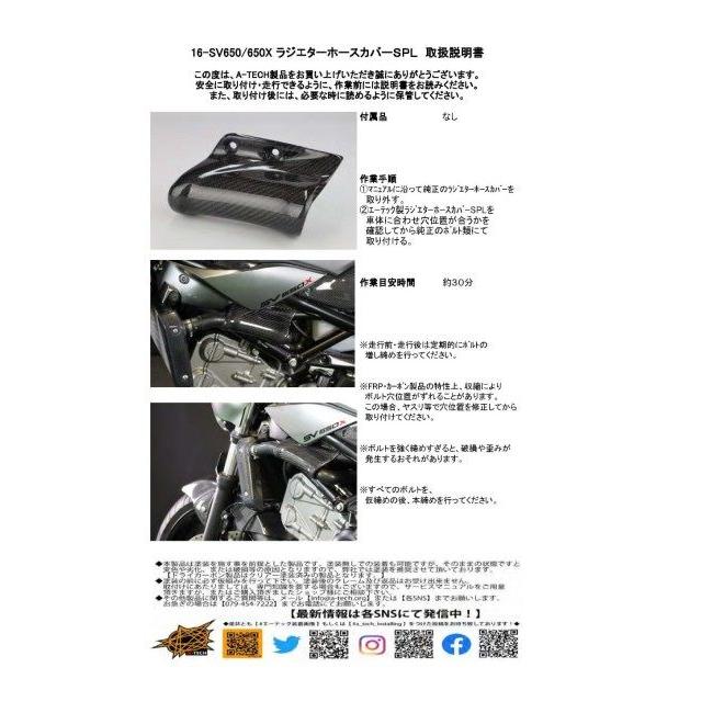 A-TECH エーテック ラジエターホースカバーSPL タイプ：綾織カーボン / クリアー塗装：あり SV650 SV650X SUZUKI スズキ ラジエーター 冷却関連 エンジンの画像
