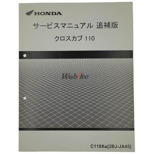 HONDA スーパーカブ110 サービスマニュアル(新品未開封) スーパーカブ スーパーカブ110（JA44/JA42/JA45）/スーパーカブ110プロ
