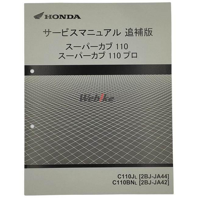 ホンダ（HONDA） サービスマニュアル クロスカブ110 スーパーカブ110