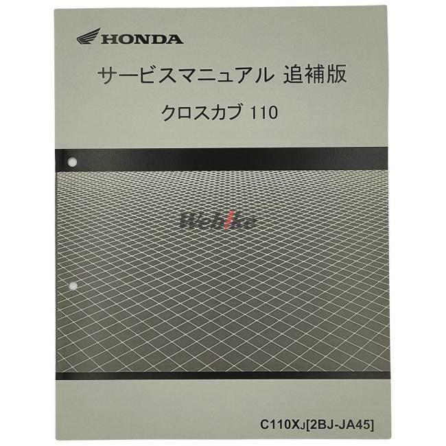 ホンダ サービスマニュアル クロスカブ110 JA45用 owl-second_2403120017