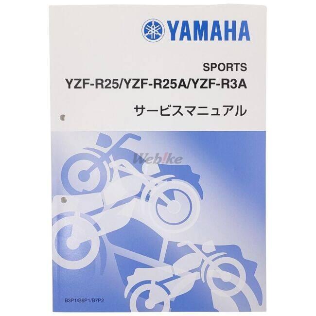 Y’S GEAR(YAMAHA) ワイズギア サービスマニュアル YZF-R25 YZF-R3 YAMAHA ヤマハ DVD・書籍・カタログ | ワイズギア | 01