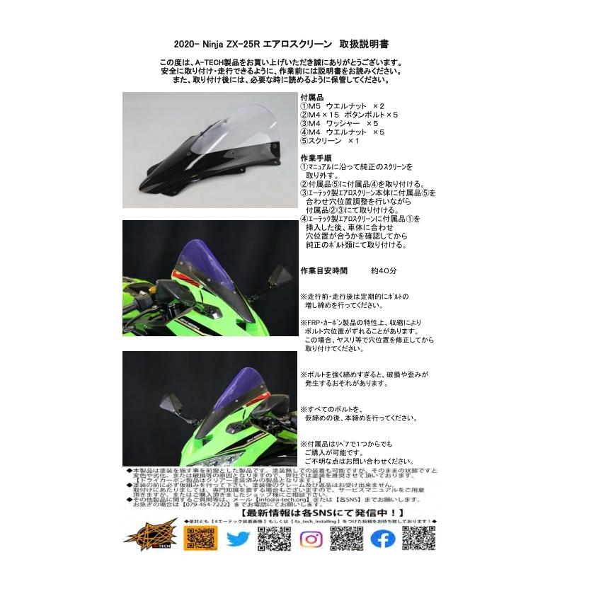 アクアブル A-TECH ZX-25R KAWASAKI カワサキ ウェビック1号店 - 通販 - PayPayモール A-TECH:エーテック エアロスクリーン  スクリーンカラー：スモーク / タイプ：平織ドライカーボン(CDC)／クリア塗装済 がある