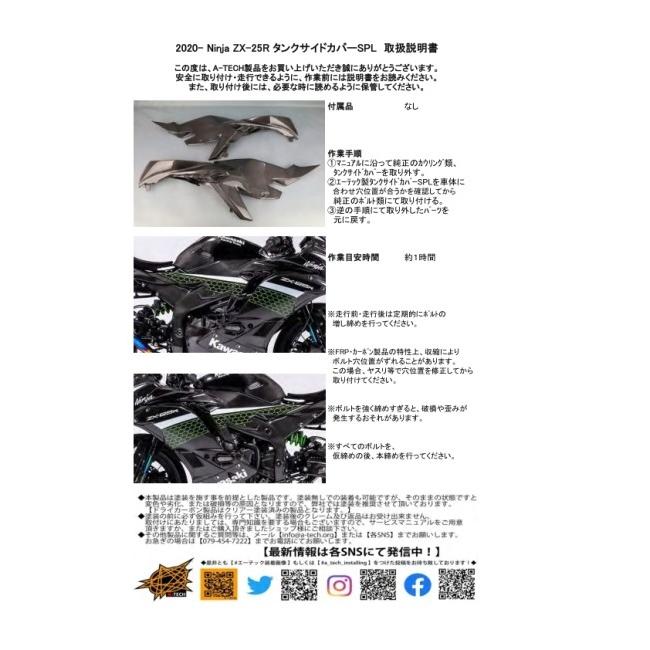 A-TECH エーテック タンクサイドカバーSPL タイプ：開繊ドライカーボン(KDC)／クリア塗装済 ZX-25R KAWASAKI カワサキ サイドカウル・サイドカバー カウル関連_7