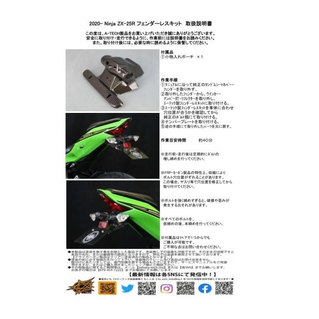 A-TECH エーテック フェンダーレスキット タイプ：開繊ドライカーボン(KDC)／クリア塗装済 ZX-25R KAWASAKI カワサキ フェンダー関連 外装 | A-TECH | 09