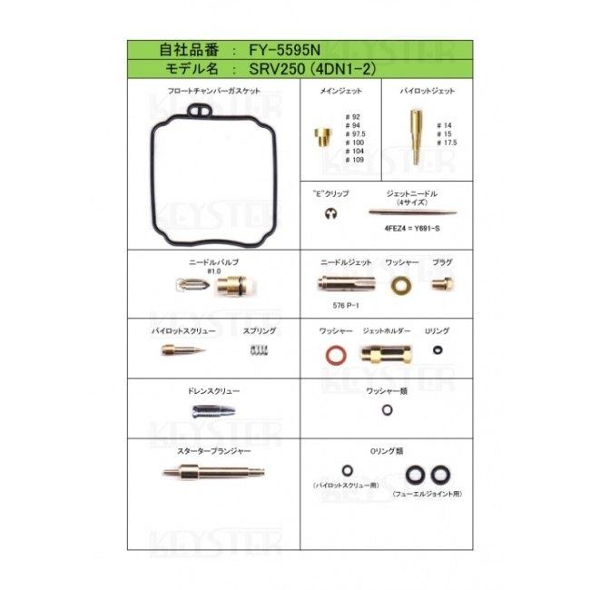 KEYSTER（キースター） キャブレター燃調キット オーバーホール