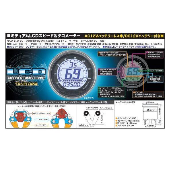 スペシャルパーツ武川 SP武川 SPタケガワ ミディアムLCDスピード＆タコ 