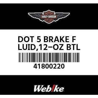 HARLEY-DAVIDSON ハーレーダビッドソン ハーレーダビットソン純正 DOT 5 BRAKE FLUID【DOT5】【0.355L】 ブレーキフルード・クラッチフルード ブレーキ | Harley Davidson | 04