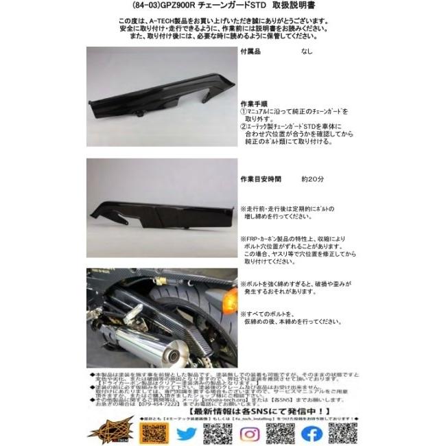 A-TECH エーテック チェーンガードSTD タイプ：開繊ドライカーボン(KDC)／クリア塗装済 GPZ750R GPZ750R-900R GPZ900R KAWASAKI カワサキ チェーンガードの画像