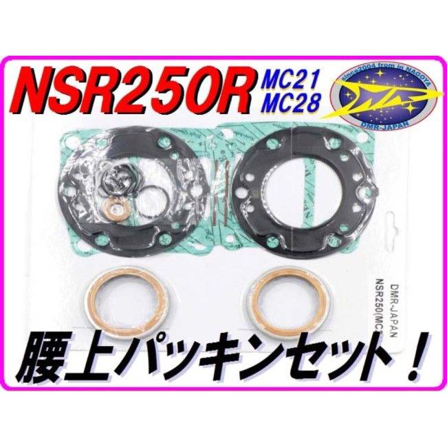 DMRーJAPAN DMR-JAPAN ディーエムアールジャパン 腰上パッキンセット