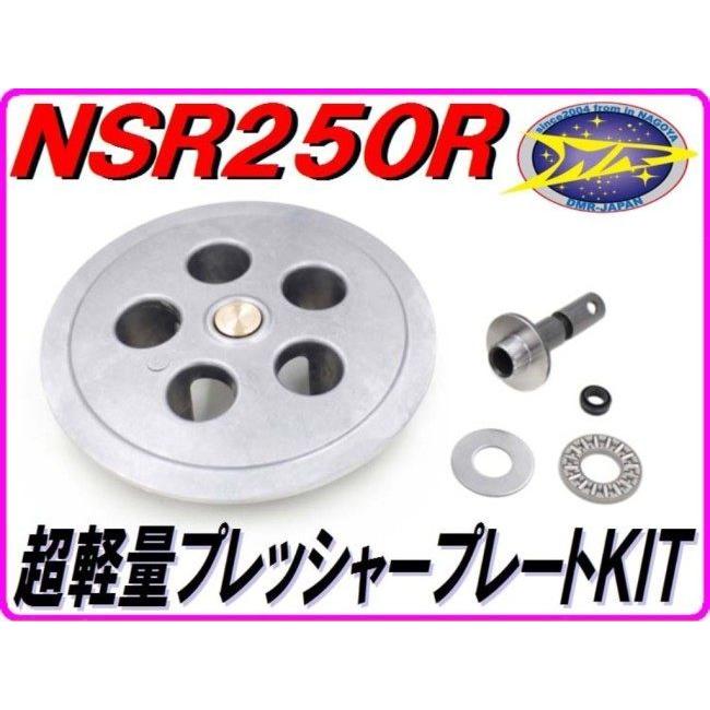 DMR-JAPAN ディーエムアールジャパン 超軽量プレッシャープレートキット NSR250R(SE) NSR250R(SP) HONDA ホンダ クラッチプレッシャープレート 駆動系_1
