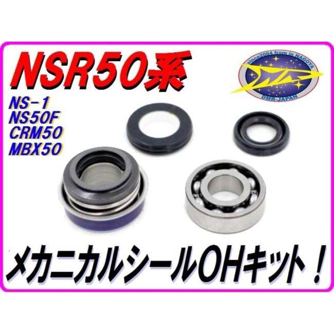 DMR-JAPAN DMR-JAPAN:ディーエムアールジャパン メカニカルシールOHキット CRM50 CRM80 MBX50 MBX80 MTX50 MTX80 NS-1 NS50F NSR50 NSR75 NSR80｜webike｜02