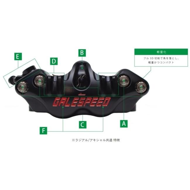 GALE SPEED ゲイルスピード Elaborate(エラボレート) アキシャルフロントキャリパー 4ピストン タイプ：SCMボルト仕様 / 左右：右 キャリパー ブレーキ | GALE SPEED | 04