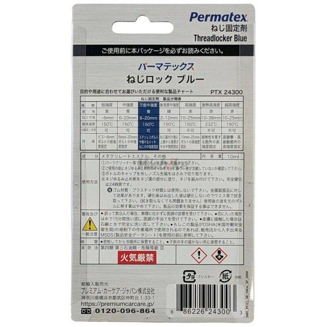 Permatex パーマテックス ネジゆるみ止め剤 ねじロック