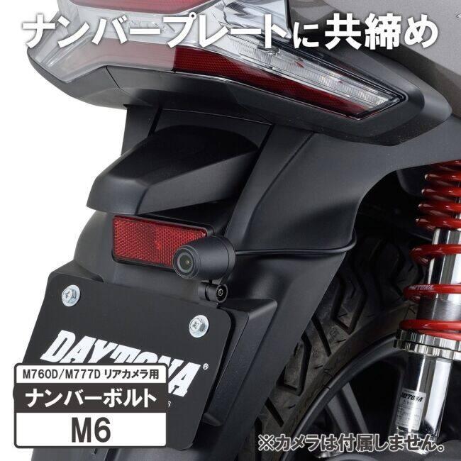 DAYTONA デイトナ M760D／M777Dリアカメラ専用リアナンバーステー その他ドライブレコーダーオプション・補修部品 バイク用カメラ 電子機器類 | DAYTONA（バイク用品） | 02