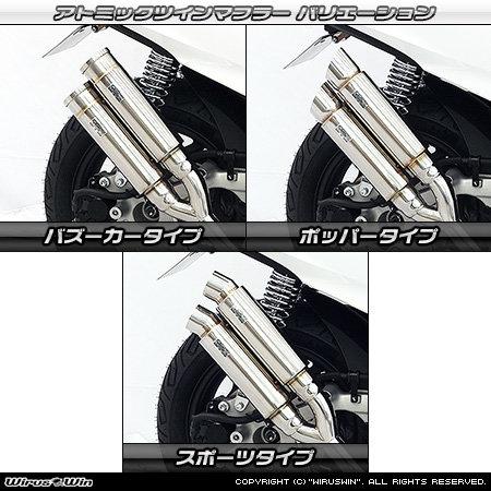 WirusWin ウイルズウィン アトミックツインマフラー サイレンサータイプ：バズーカー / キャタライザー(排ガス浄化触媒)：無し PCX160 HONDA ホンダ マフラー | WirusWin | 04
