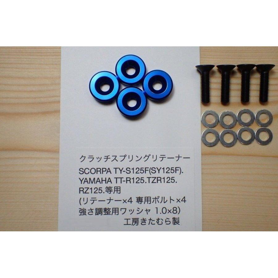 工房きたむら コウボウキタムラ クラッチスプリングリテーナー SY125F TY-S125F RZ125 TT-R125 TZR125 SCORPA スコルパ YAMAHA ヤマハ 駆動系