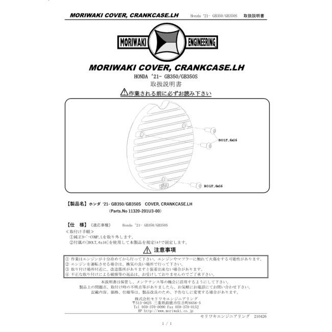 MORIWAKI ENGINEERING モリワキエンジニアリング クランクケースガード タイプ：左用 GB350 H’NESS HONDA ホンダ クランクケースカバー エンジンパーツ | モリワキ | 04