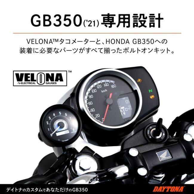 DAYTONA（デイトナ） VELONA 電気式 タコメーターキット GB350S GB350