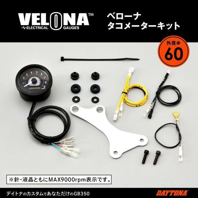 DAYTONA（デイトナ） VELONA 電気式 タコメーターキット GB350S GB350