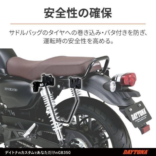 DAYTONA（デイトナ） サイドバッグサポート GB350 HONDA ホンダ バッグ
