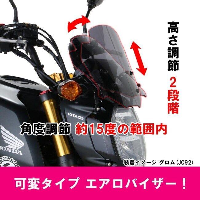 KーCON KITACO キタコ エアロバイザー グロム HONDA ホンダ スクリーン