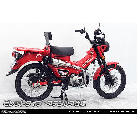 WirusWin（ウイルズウィン） アップマフラー CT125・ハンターカブ