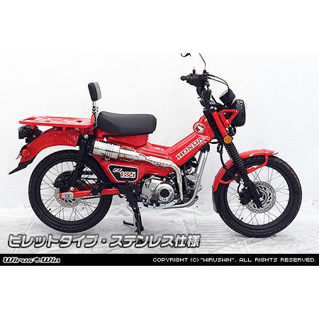 ホンダ CT125 ハンターカブ アップマフラー WirusWin（ウイルズウィン） アップマフラー CT125・ハンターカブ