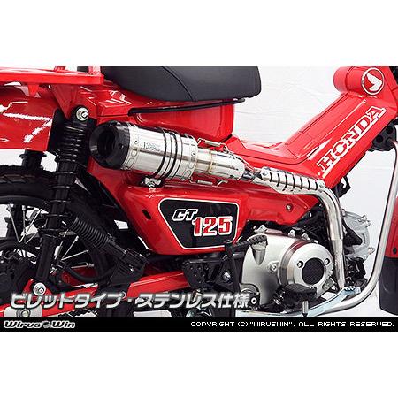WirusWin（ウイルズウィン） アップマフラー CT125・ハンターカブ