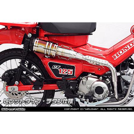 WirusWin（ウイルズウィン） アップマフラー CT125・ハンターカブ