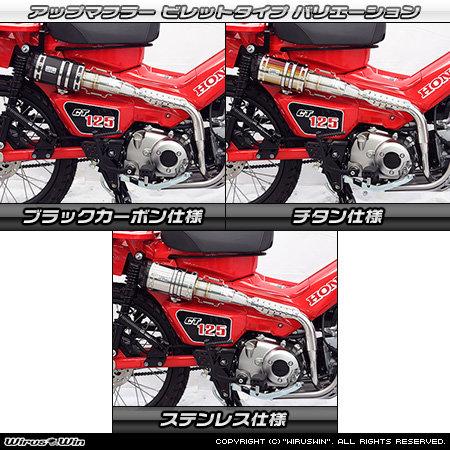 WirusWin（ウイルズウィン） アップマフラー CT125・ハンターカブ