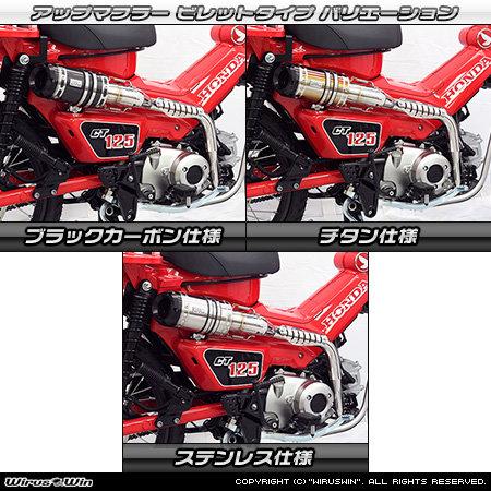 ホンダ CT125 ハンターカブ アップマフラー WirusWin（ウイルズウィン） アップマフラー CT125・ハンターカブ