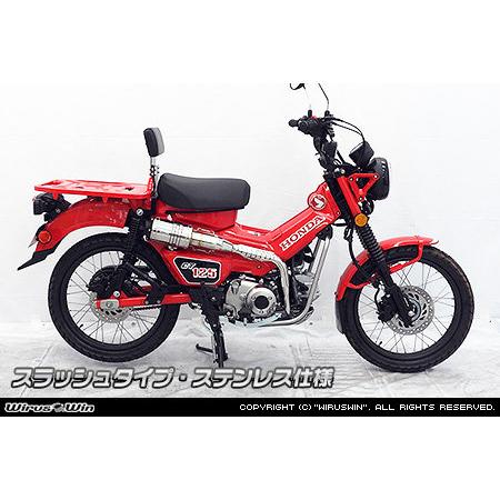 WirusWin（ウイルズウィン） アップマフラー CT125・ハンターカブ