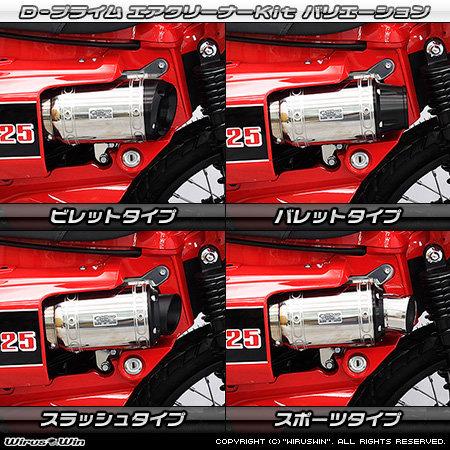 WirusWin（ウイルズウィン） D-プライムエアクリーナーキット 吸気口