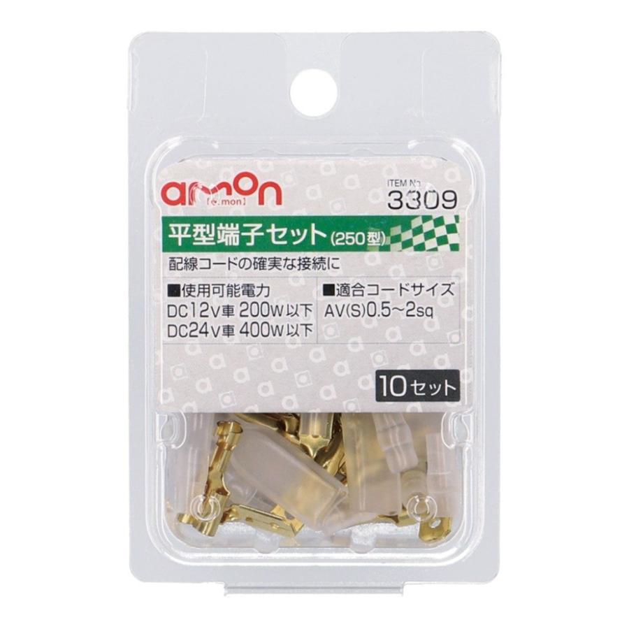 amon（エーモン） 平型端子セット 入数:10セット トランポ用品