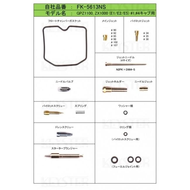 KEYSTER キースター キャブレター燃調キット オーバーホール＆セッティングパーツセット GPZ1100 ZX1000 KAWASAKI カワサキ 燃調キット・セッティングキット | KEYSTER | 03